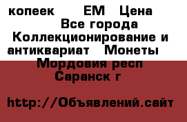 5 копеек 1794 ЕМ › Цена ­ 900 - Все города Коллекционирование и антиквариат » Монеты   . Мордовия респ.,Саранск г.